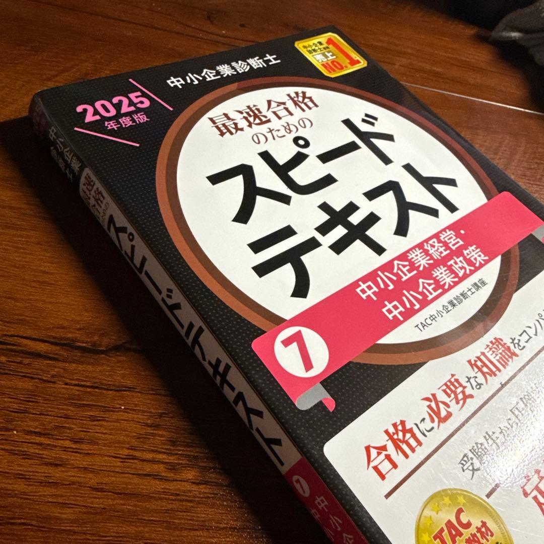 2025年度版 中小企業診断士 スピードテキスト 7 中小企業経営・中小