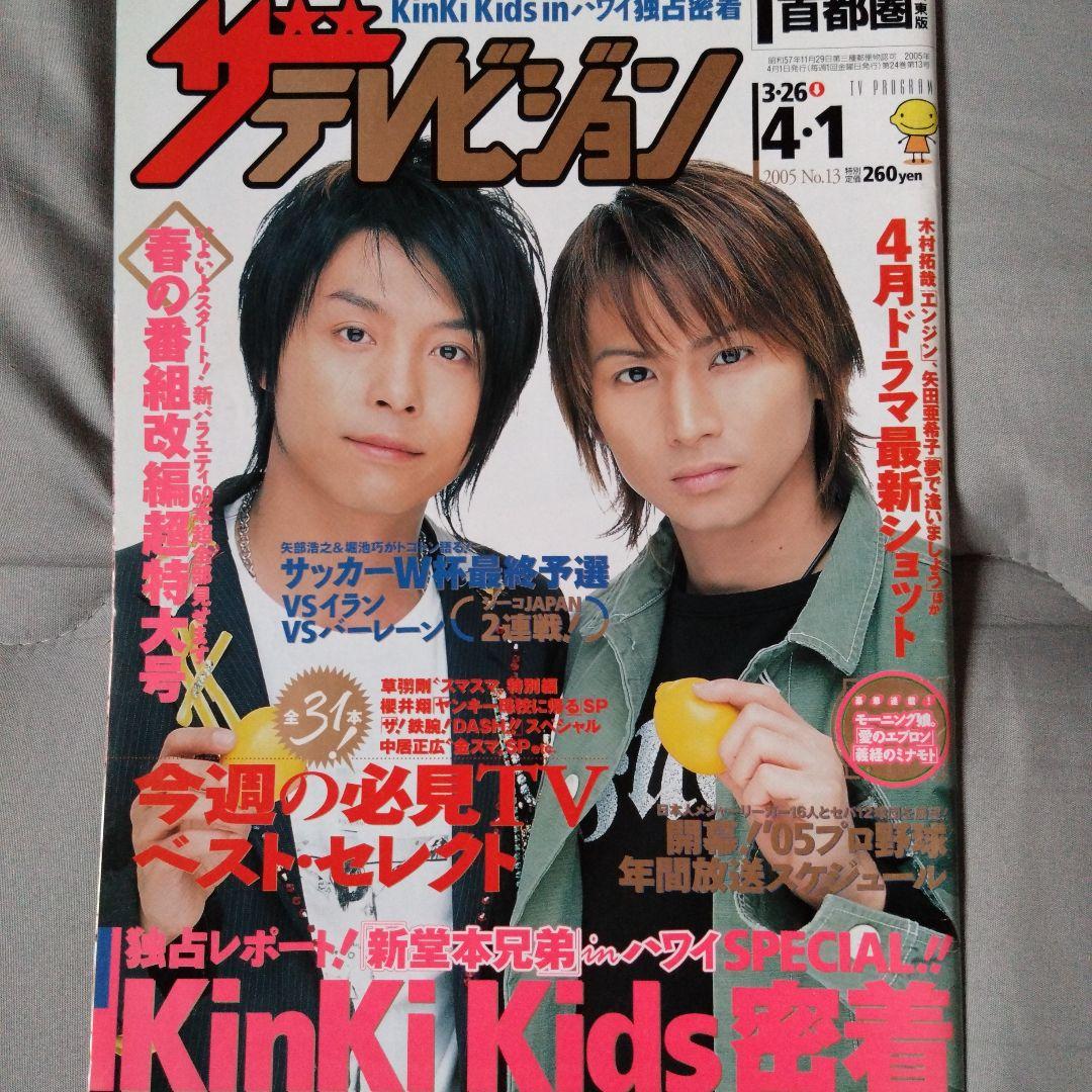 ザテレビジョン 2005年3月26日号 KinKi Kids特集 - メルカリ