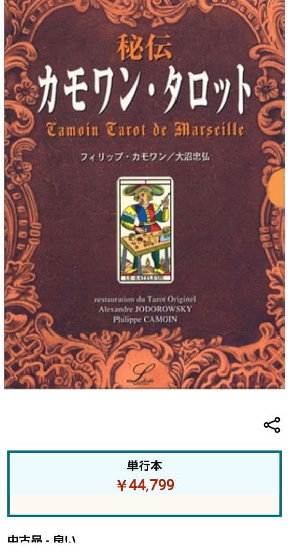 絶版・美品】秘伝カモワン・タロット 日本語解説本付き - メルカリ