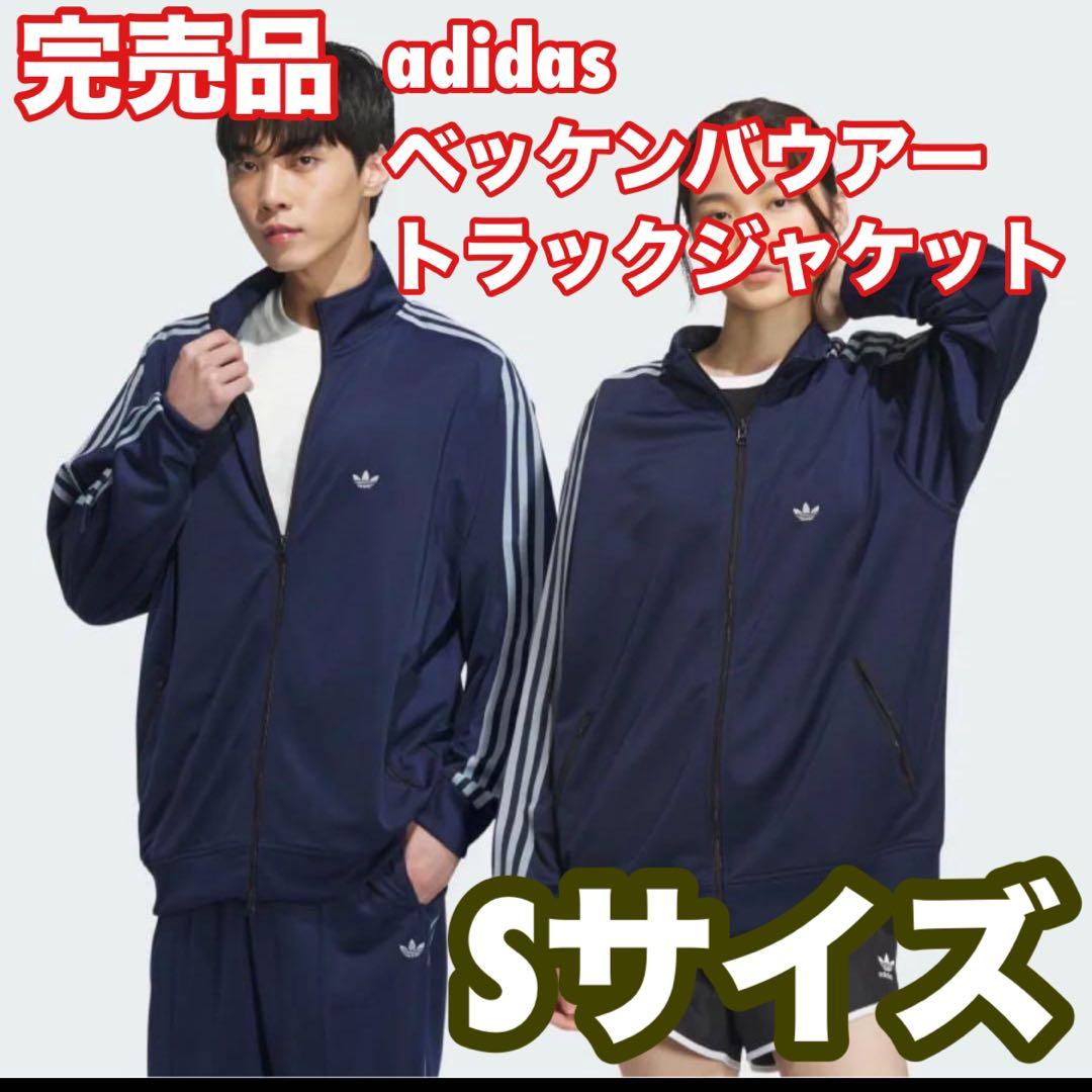 完売希少♡アディダスadidasベッケンバウアートラックジャケット常田大