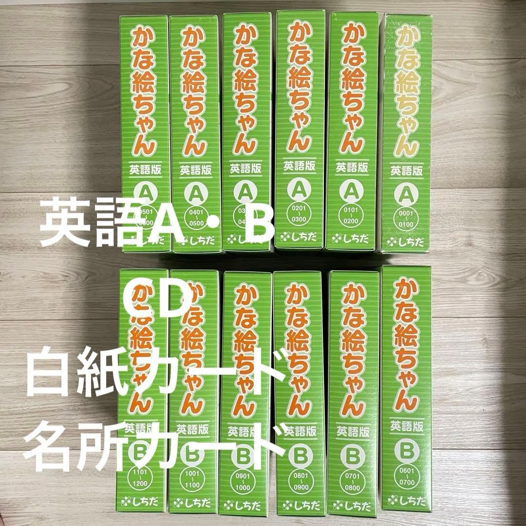 七田式 かな絵ちゃん 英語版 A・B + CD + 白紙カード + 名所カード