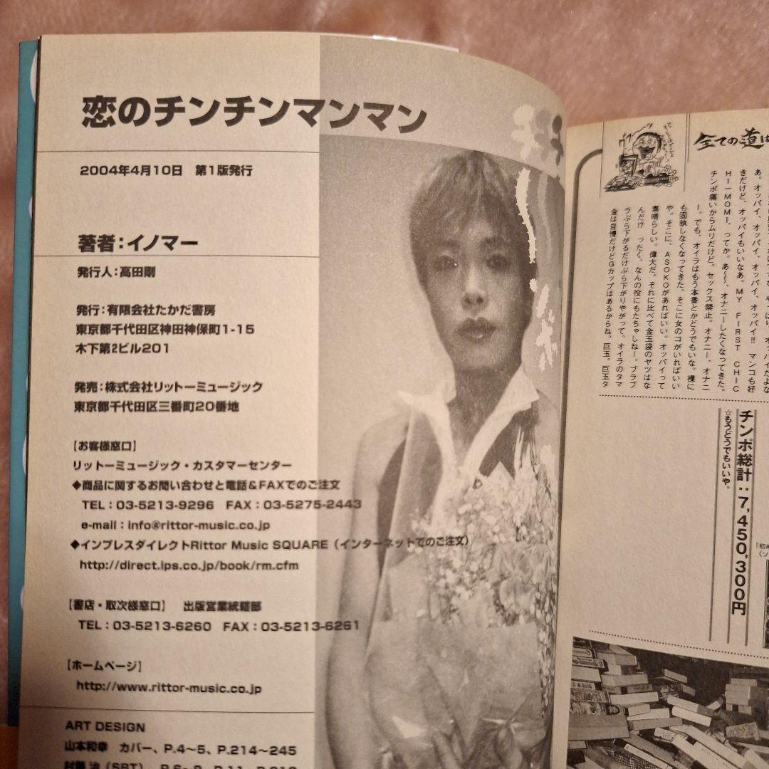 恋のチンチンマンマン　イノマー