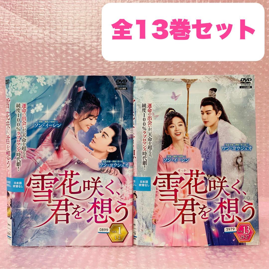 「雪花咲く、君を想う」　DVD全巻セット　全13巻　雪花咲く君を思う 雪花（せっか）咲く、君を想う | 宅配DVDレンタルのTSUTAYA DISCAS