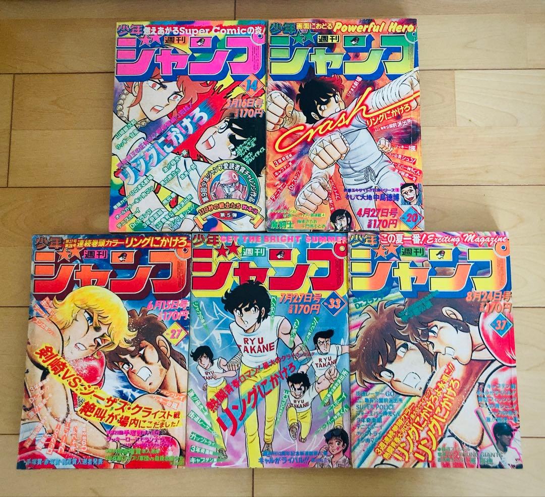 昭和レトロ】週刊少年ジャンプ 1981年 リングにかけろ 表紙号 5冊