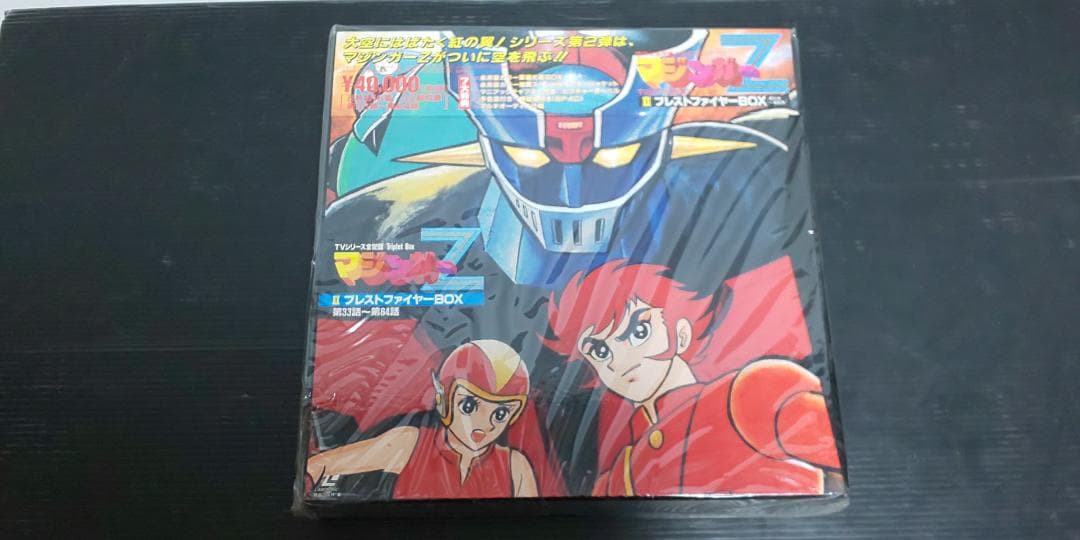 マジンガーZ LDメモリアルボックス Ⅰ～Ⅲセット 未開封 - メルカリ