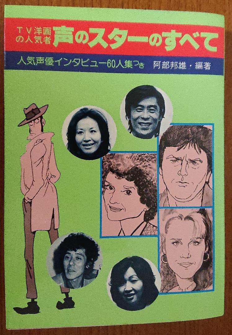 声のスターのすべて TV洋画の人気者 阿部邦雄編著 1979年初版発行