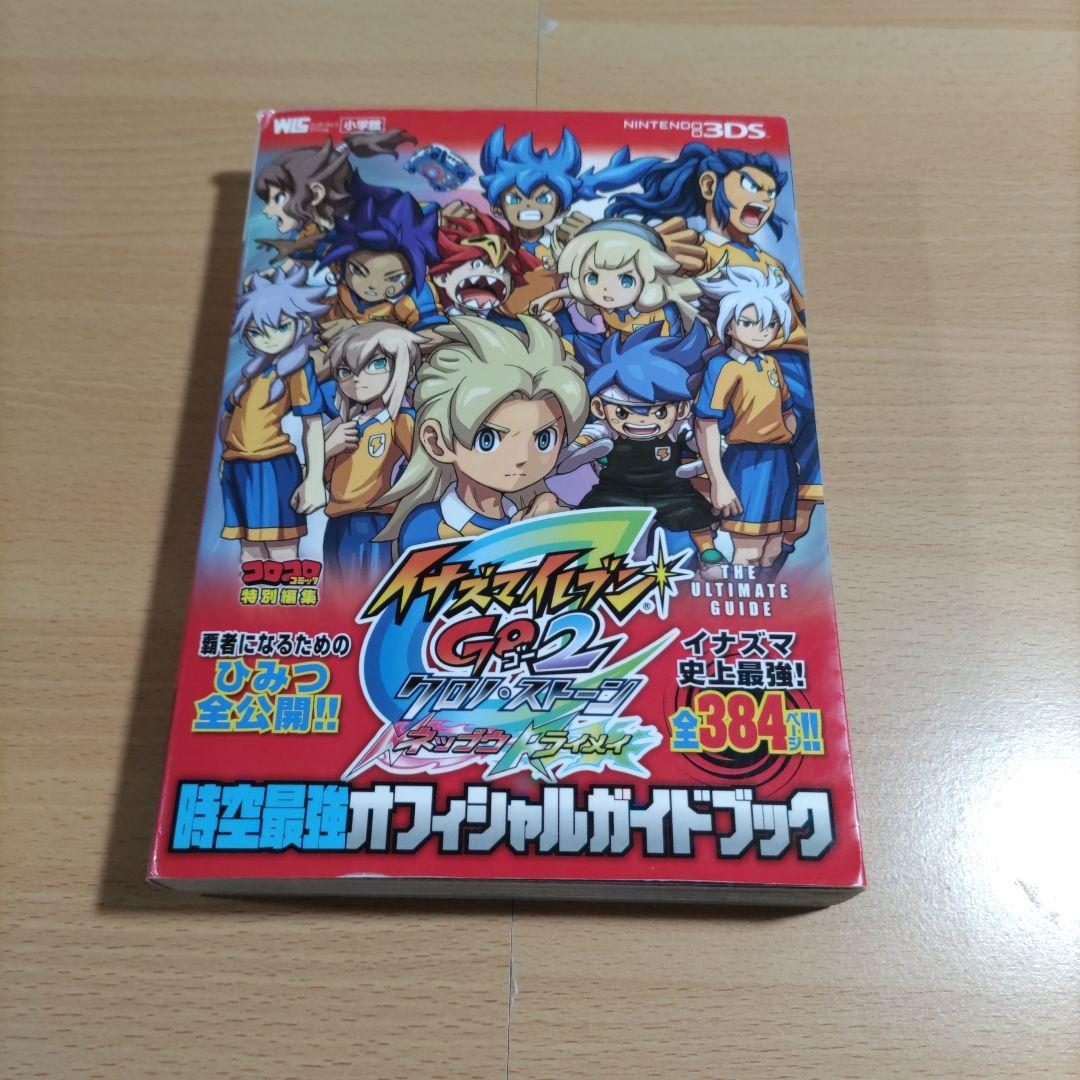 イナズマイレブンGO2クロノ・ストーン 時空最強オフィシャルガイド