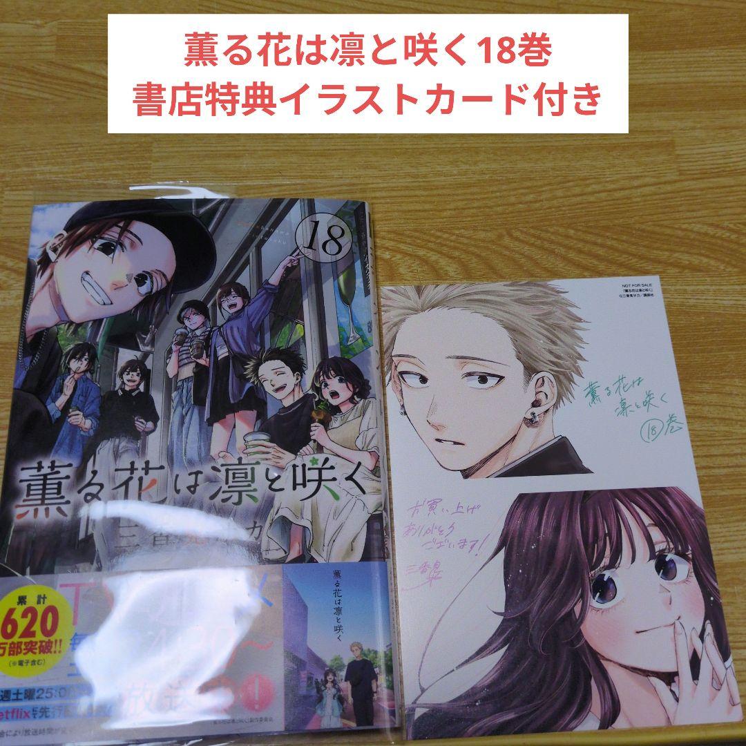 薫る花は凛と咲く18巻 書店特典イラストカード付き - メルカリ