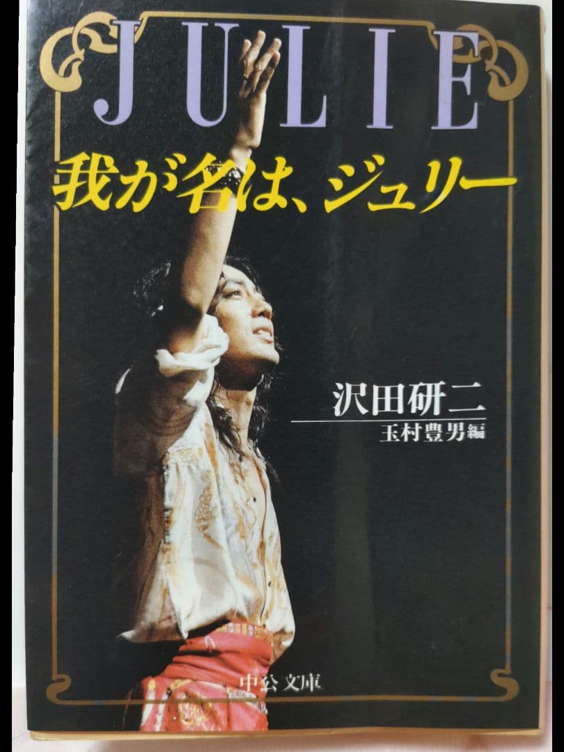 沢田研二自叙伝 我が名は、ジュリー 文庫版 - メルカリ