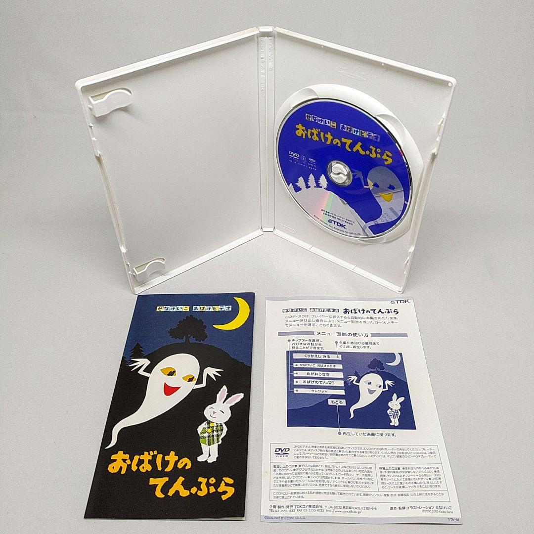 おばけのてんぷら DVD せなけいこ - メルカリ