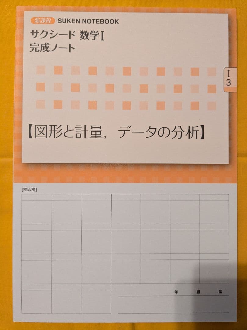 サクシード数学I 完成ノート Ⅰ-3 図形と計量・データの分析 数研出版