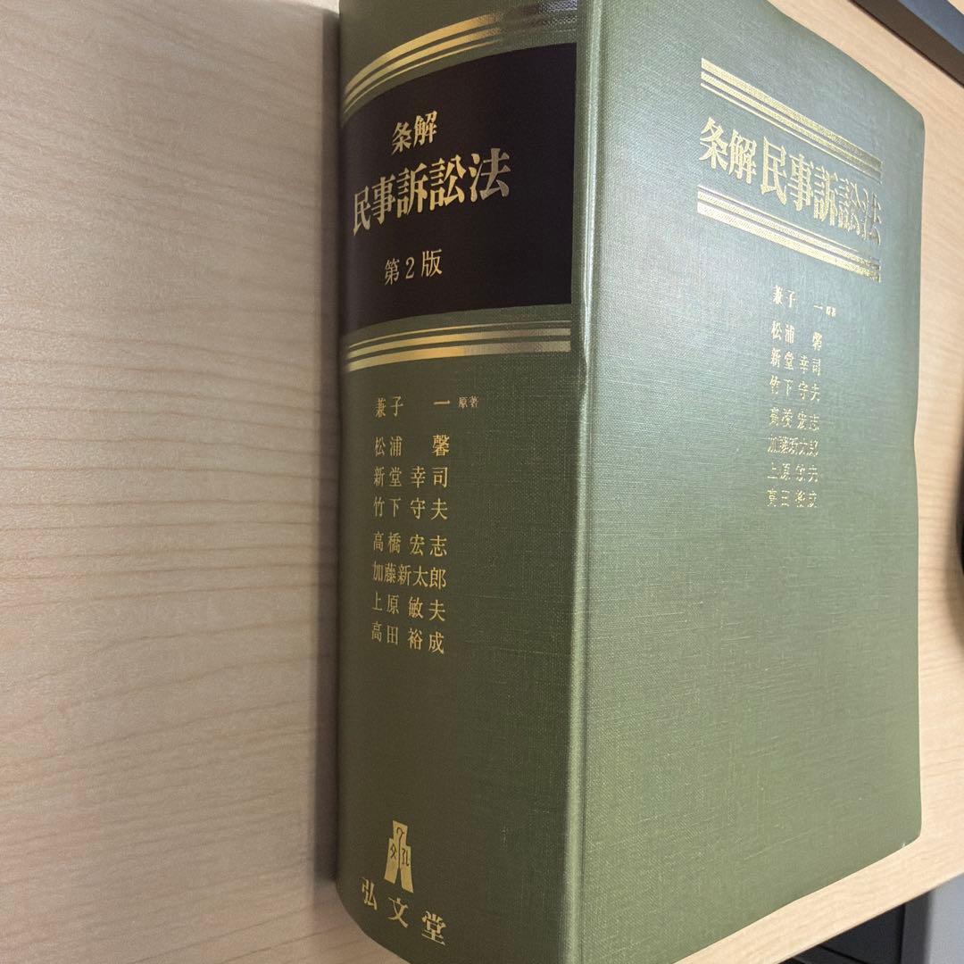 条解民事訴訟法 第2版 裁断済み - メルカリ