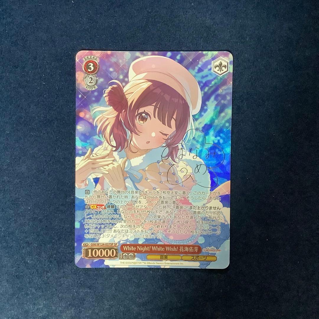 ヴァイス　WhiteNight WhiteWish花海佑芽　SP サイン White Night! White Wish! 花海佑芽[サイン付]【ヴァイスシュヴァルツ