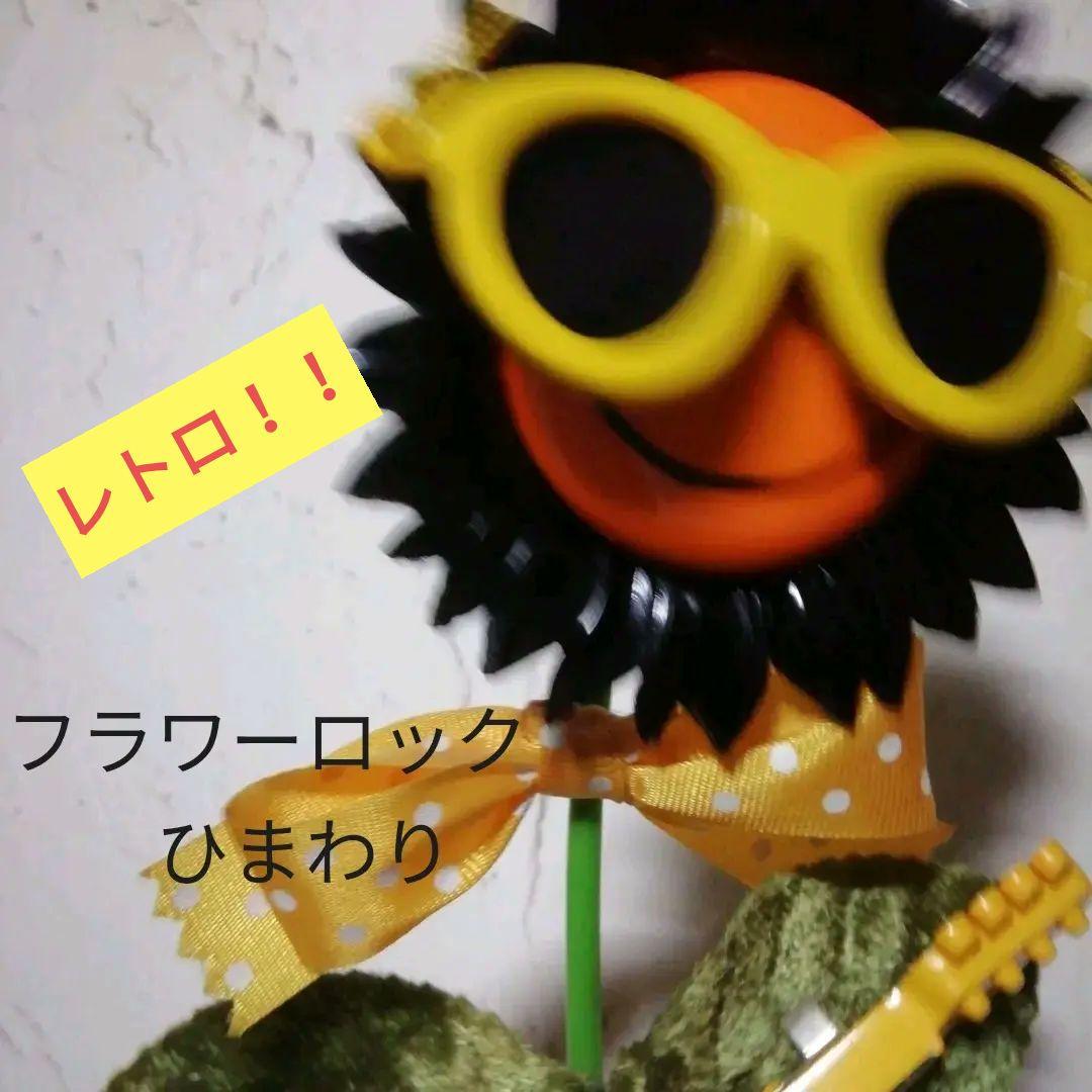 フラワーロック タカラ ひまわり レトロ 動作確認済み。 - メルカリ