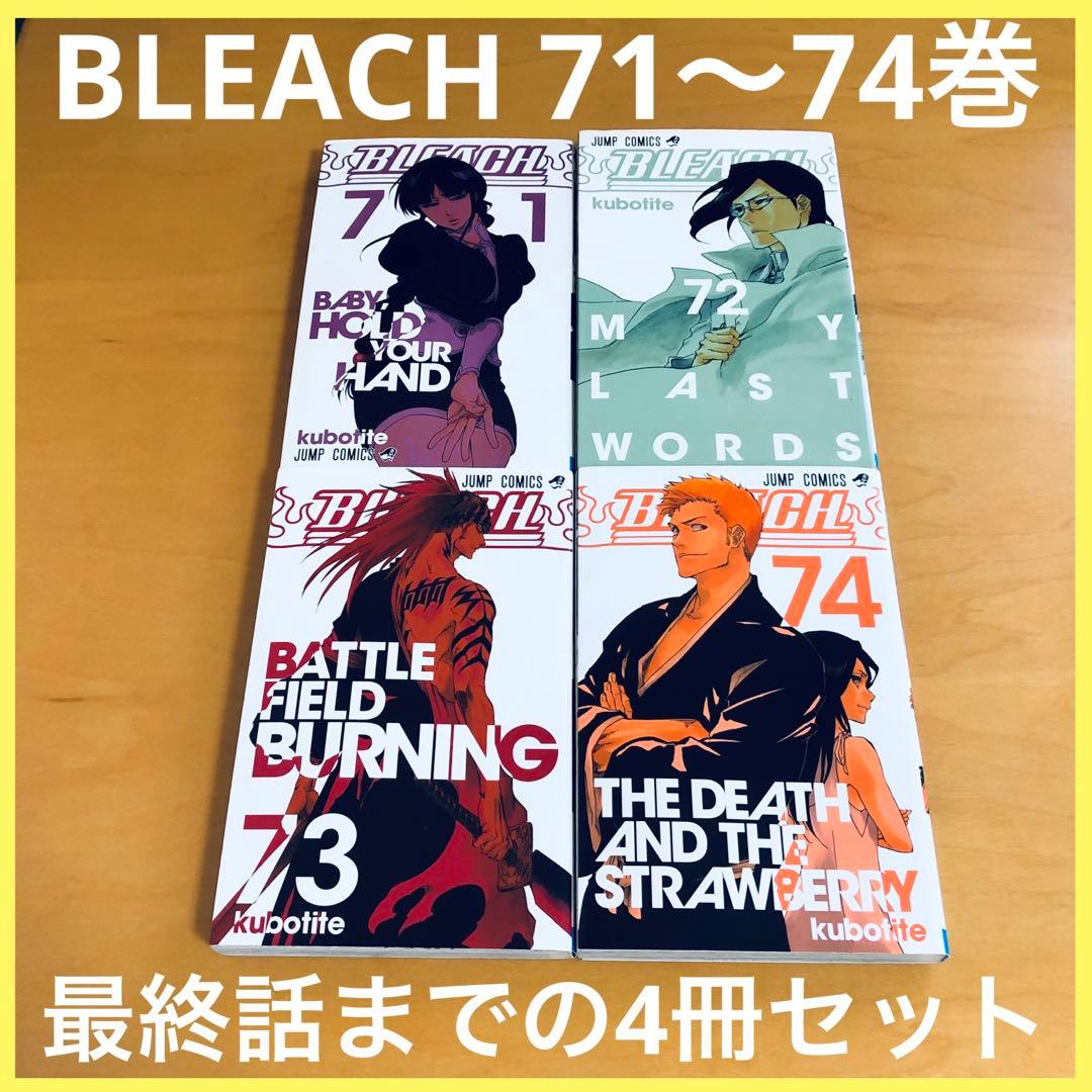 BLEACH 71 72 73 74巻 4冊セット 久保帯人 アニメ 映画 漫画 - メルカリ