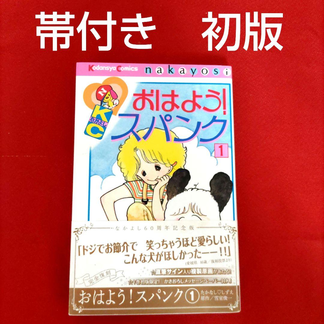 おはよう！スパンク なかよし60周年記念版 たかなししずえ - メルカリ
