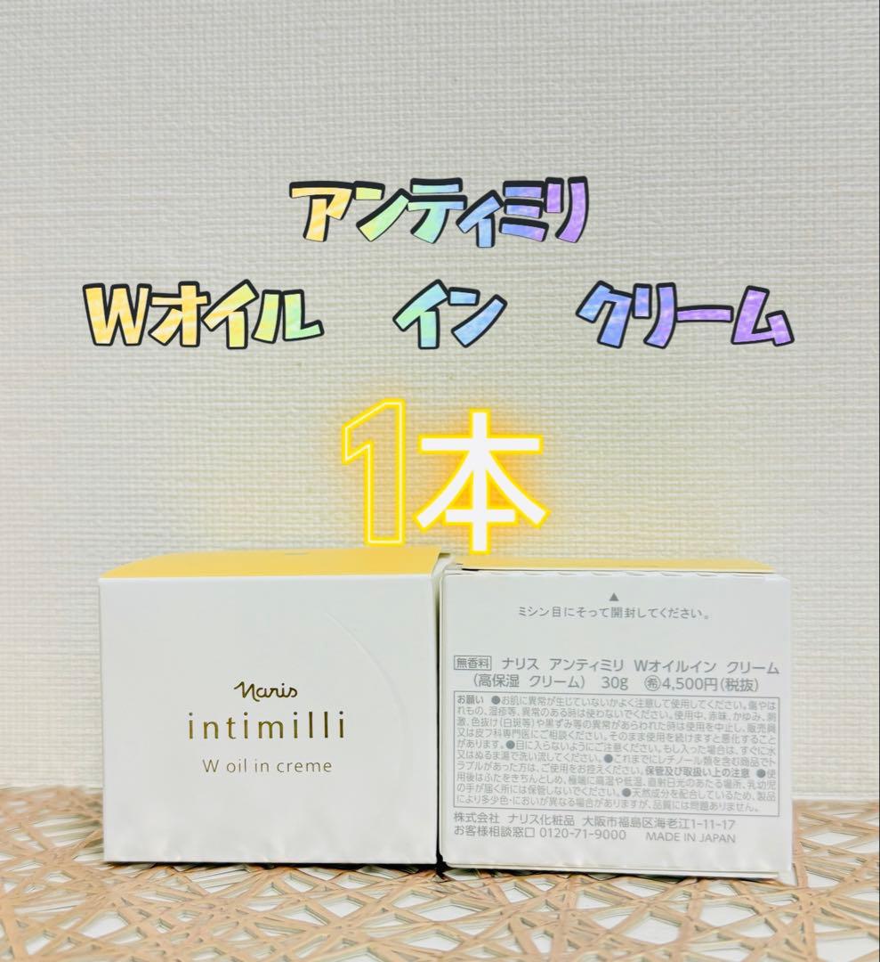 ナリス化粧品☆アンティミリ Wオイル イン クリーム 30g 1本 - メルカリ