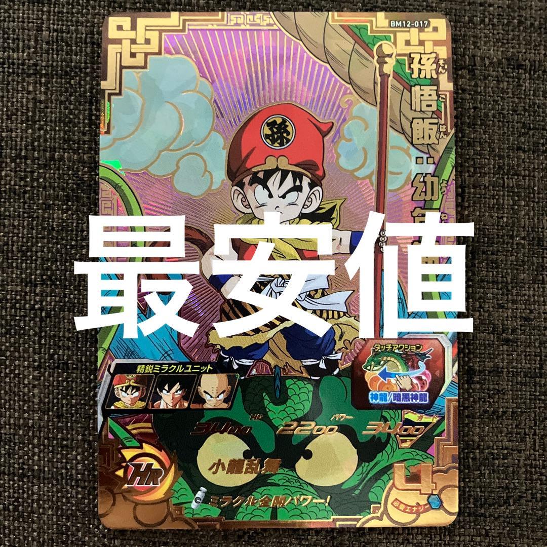 ドラゴンボールヒーローズ BM12-017 孫悟飯：幼年期 2つ目 - メルカリ