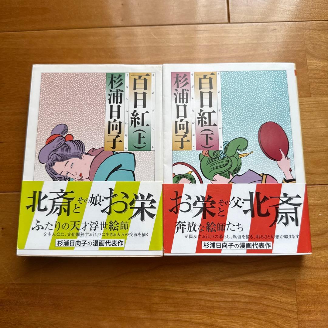 百日紅（さるすべり）上下巻 杉浦 日向子 葛飾北斎 - メルカリ