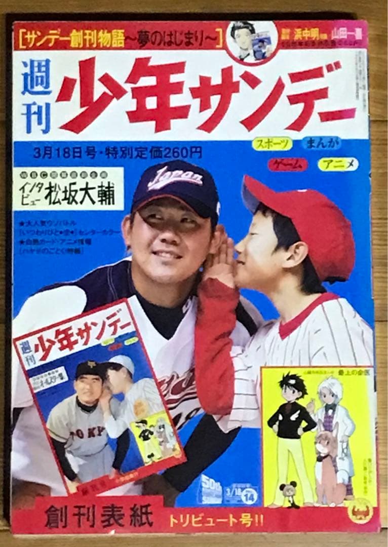 中古 週刊少年サンデー 創刊表紙トリビュート号‼︎ 2009年 14号 - メルカリ