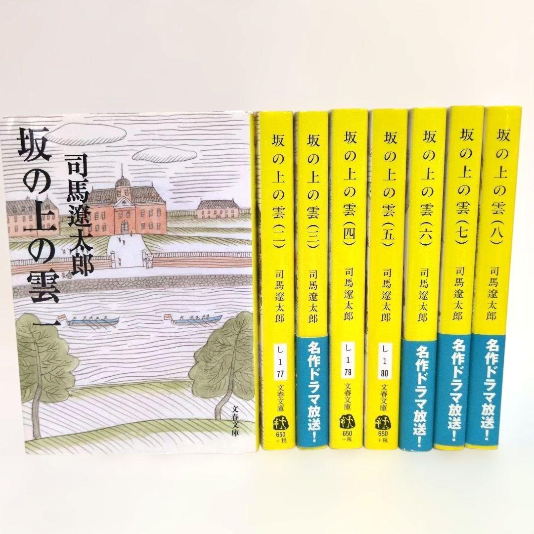 司馬遼太郎 坂の上の雲 1〜8 全巻セット まとめ売り - メルカリ