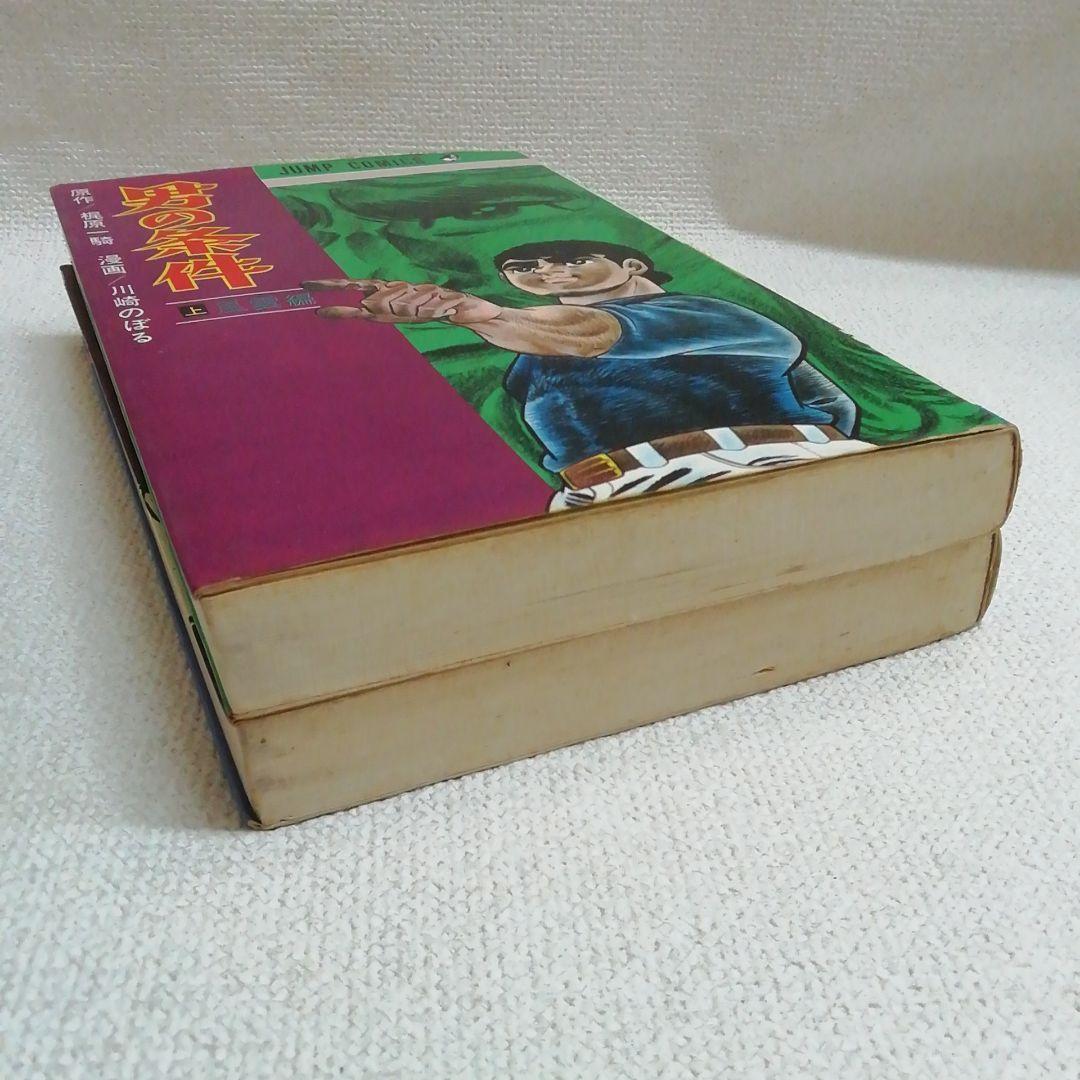 男の条件 上下 全2冊セット 初版 梶原一騎 川崎のぼる - メルカリ