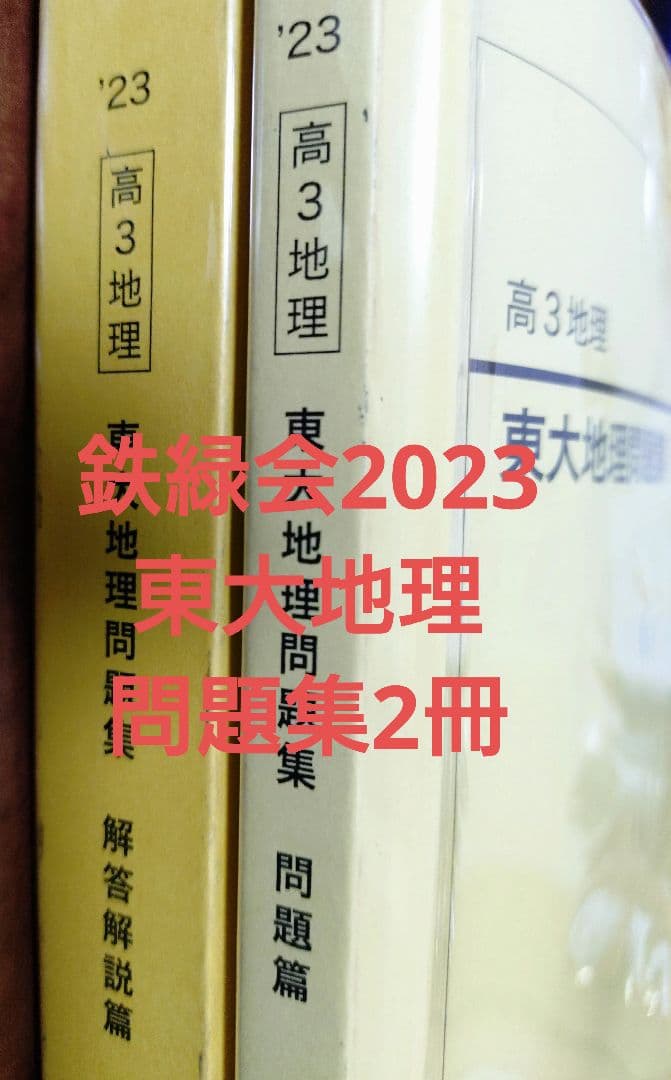 鉄緑会2023 東大地理問題集2冊セット 2023年度用 鉄緑会東大古典問題集 資料・問題篇／解答篇 2013-2022」鉄