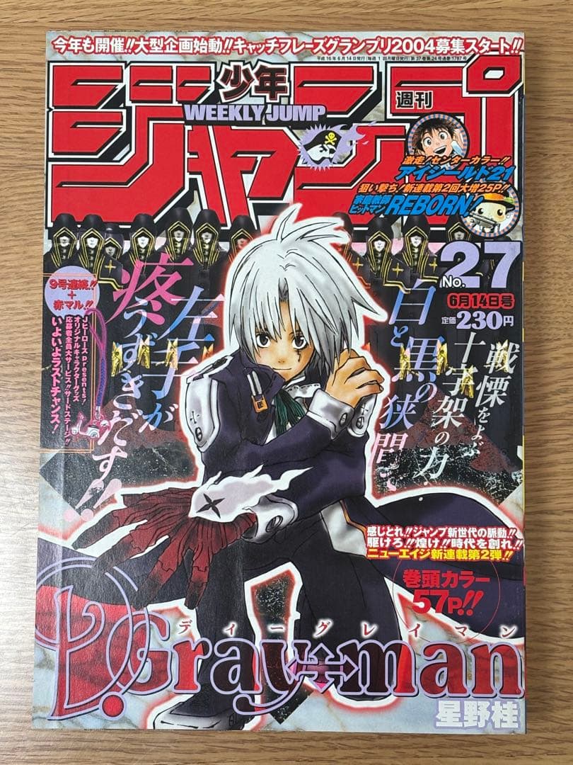 【美品】D.Gray-man 新連載 週刊少年ジャンプ 2004年27号 少年ジャンプ2004年27号D.Gray-manディー・グレイマン新連載/星野桂