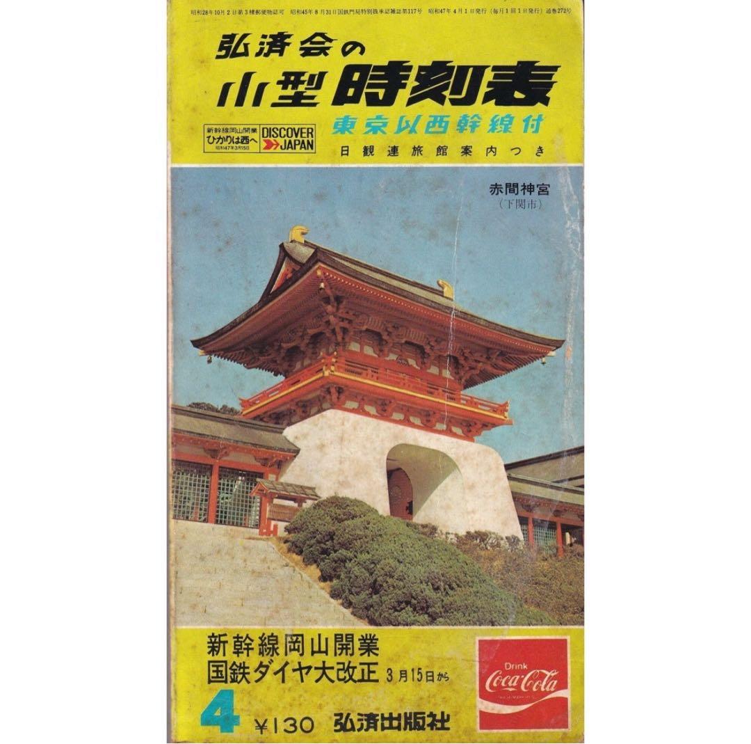 弘済会の小型 時刻表 - メルカリ