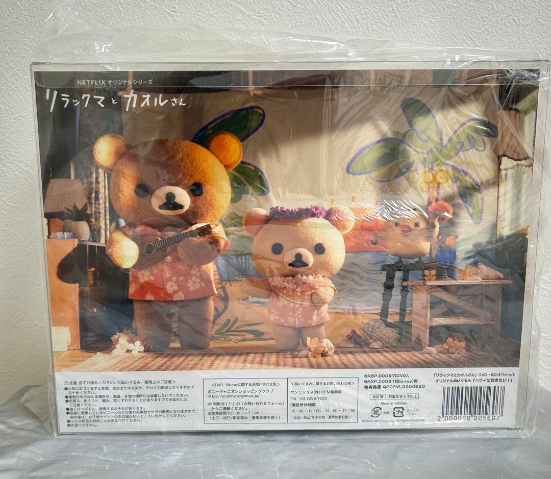 新品 未開封】リラックマとカオルさん 限定 ぬいぐるみ ハワイ Netflix