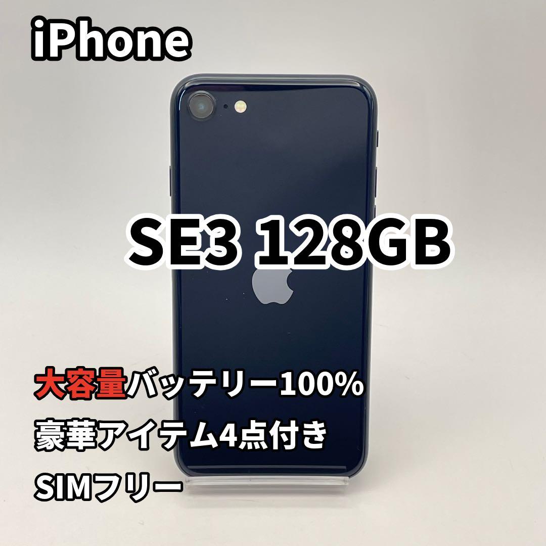 iPhone SE3 128GB 大容量バッテリー新品100% SIMフリー 黒 - メルカリ