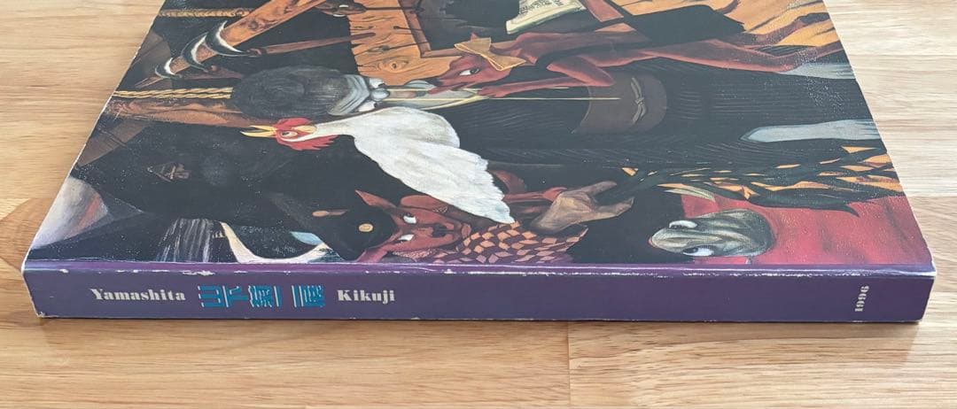 山下菊二展 Kikuji Yamashita 図録 1996年