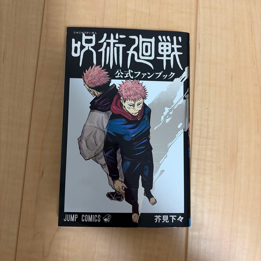 呪術廻戦 0〜18巻セット 公式ファンブック - メルカリ