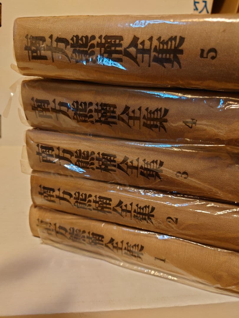 南方熊楠全集 1-5 全5巻セット - メルカリ