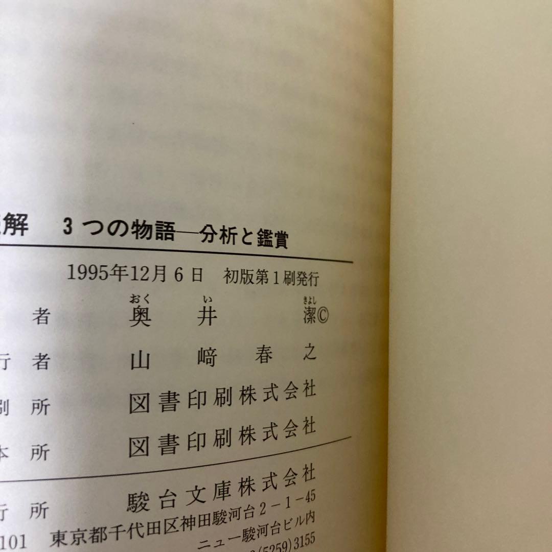 奥井の英文読解 3つの物語―分析と鑑賞 奥井潔 - メルカリ
