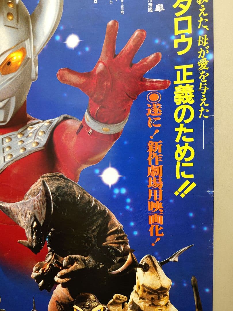 貴重・レア】映画 ウルトラマン物語 ストーリー 劇場用ポスター B2