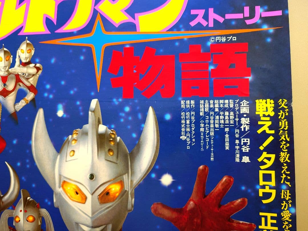 貴重・レア】映画 ウルトラマン物語 ストーリー 劇場用ポスター B2
