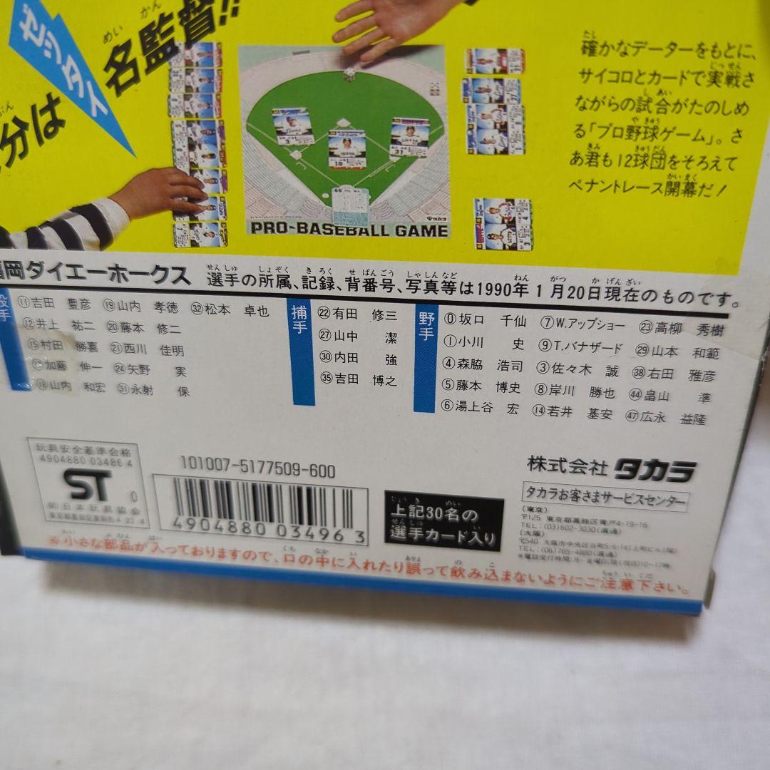 タカラ プロ野球ゲーム 1990 福岡ダイエーホークス - メルカリ