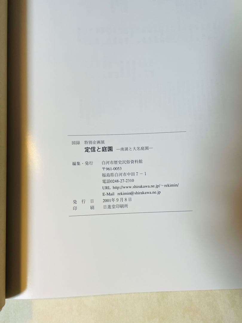 定信と庭園 南湖と大名庭園」図録 松平定信 田安賢丸 越中守 白河城