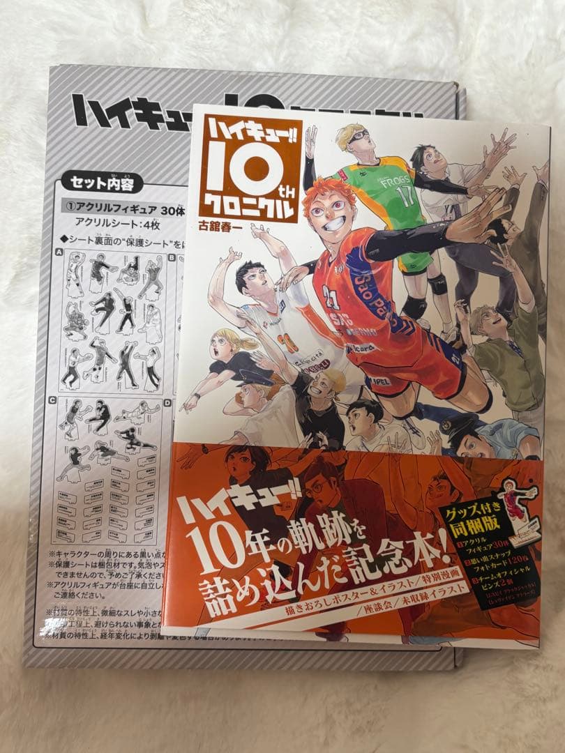 ち*ー様 ハイキュー 10thクロニクル グッズ付き同梱版 ハイキュー!! 10thクロニクル グッズ付き同梱版 (愛蔵版コミックス