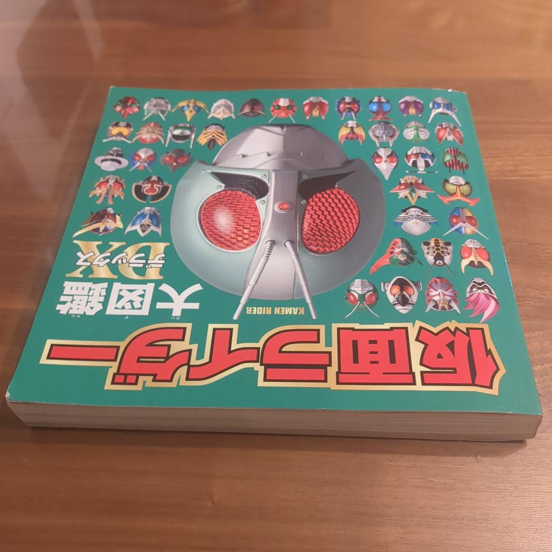 仮面ライダー 大図鑑 DX デラックス - メルカリ