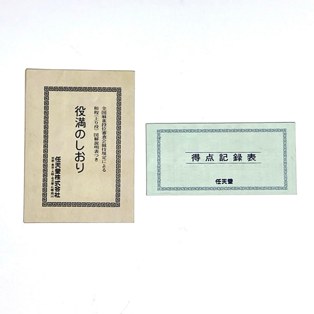 極美品】 任天堂 役満 特重 高級麻雀牌 ダイヤ牌 亀牌 亀一筒