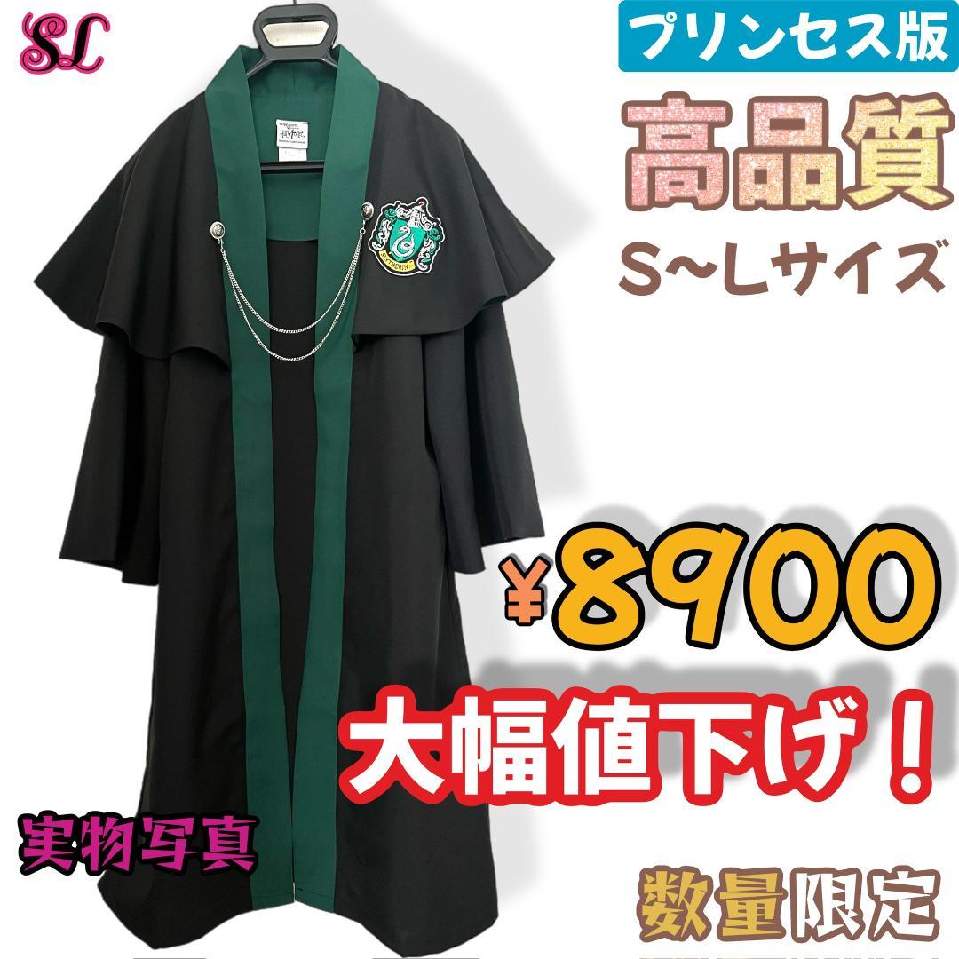 スタジオツアー ローブ ハリーポッター スリザリン 、KYOUKO 海外版