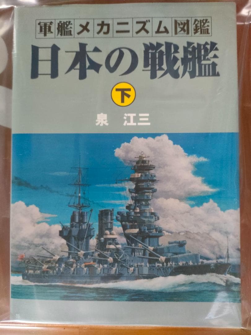 軍艦メカニズム図鑑 日本の戦艦下 泉江三 著 グランプリ出版 海軍 図面