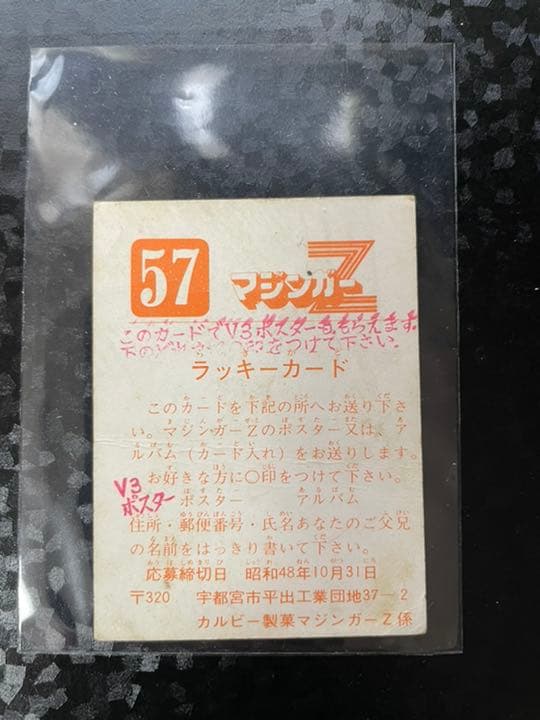 カルビー マジンガーZ ラッキーカード No.57 - メルカリ