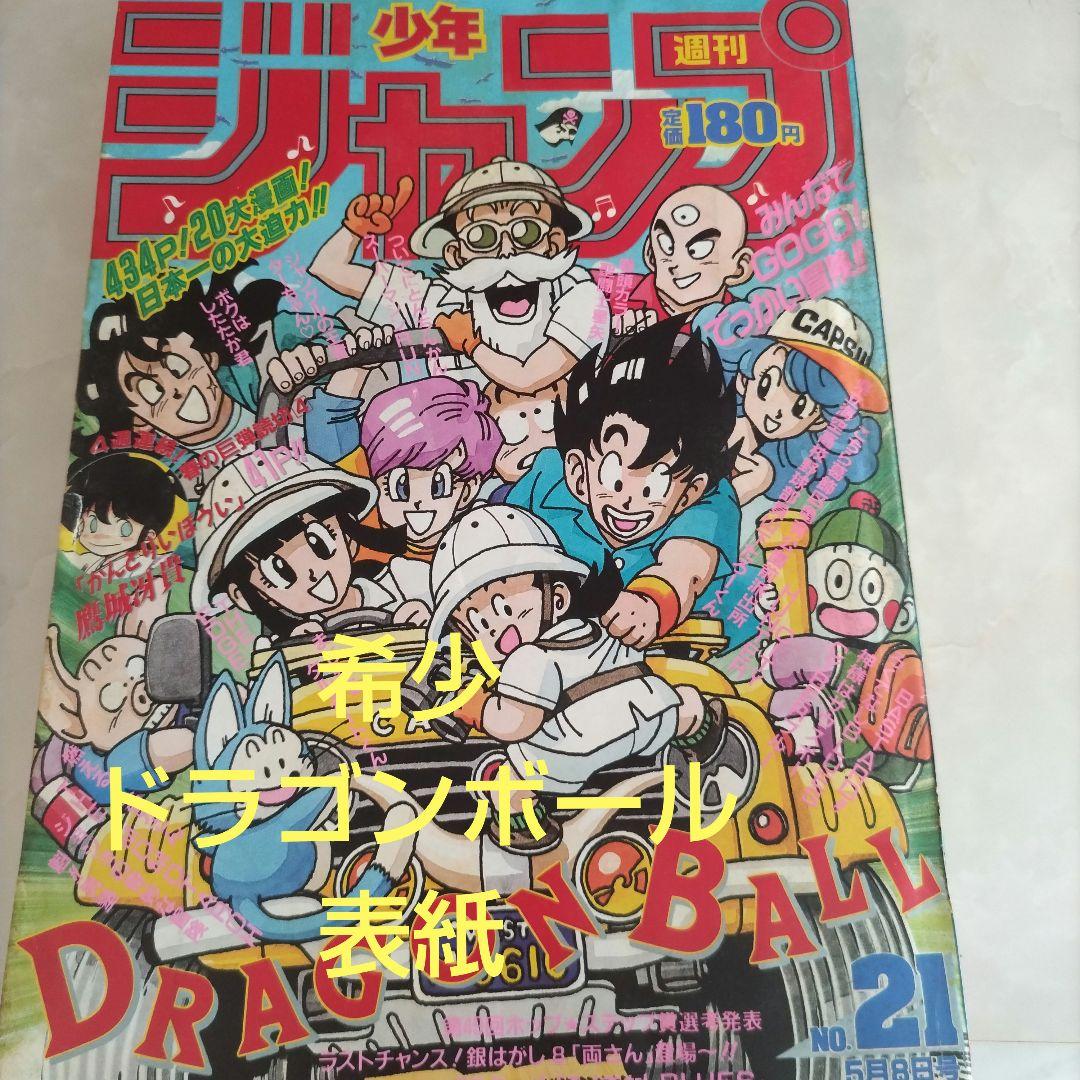 週刊少年ジャンプ　1989年21号 ドラゴンボール　表紙 激レア】週刊誌少年ジャンプ 1989年21号 ドラゴンボール表紙｜Yahoo