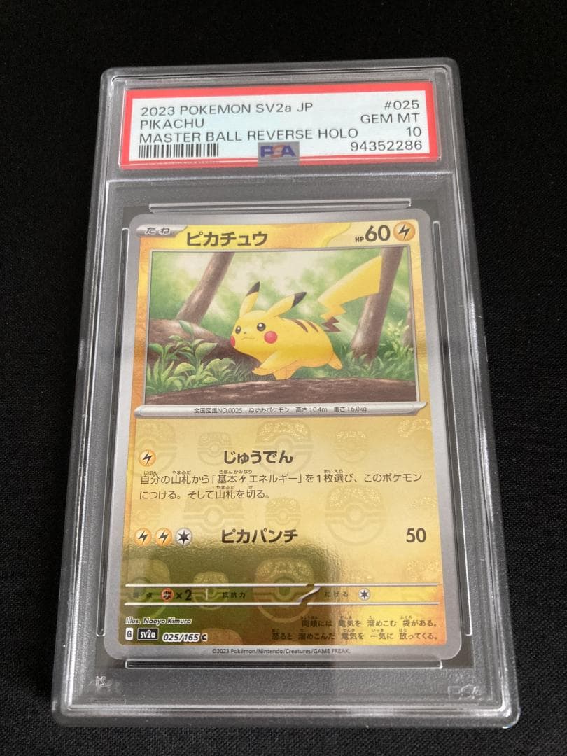 PSA10】ピカチュウ(マスターボール柄/ミラー仕様) C 025/165