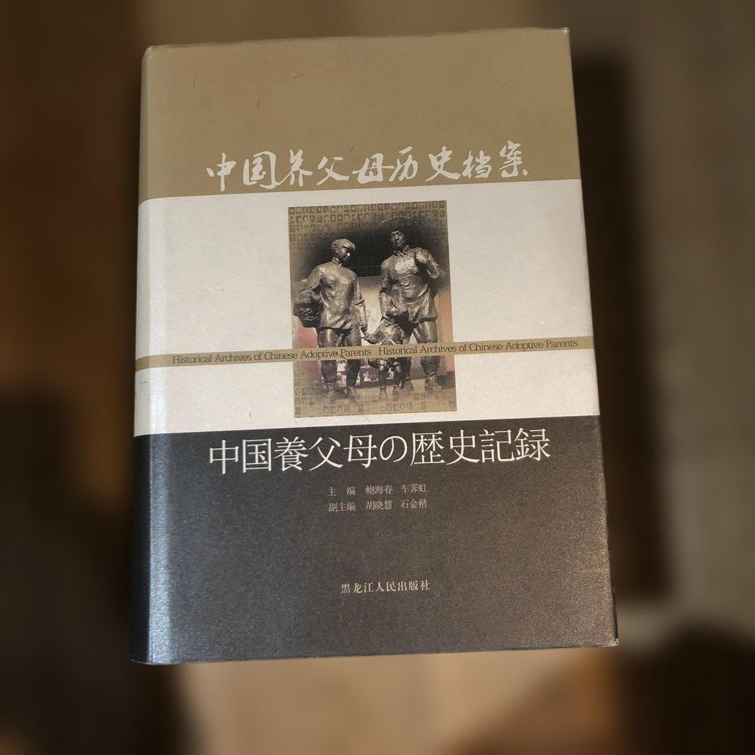 貴重　中国養父母の歴史記録　　中古本　満州　中国残留孤児の記録 私の祖国-戦後50年・中国残留孤児の記録/祖国に生きる-中国残留孤児
