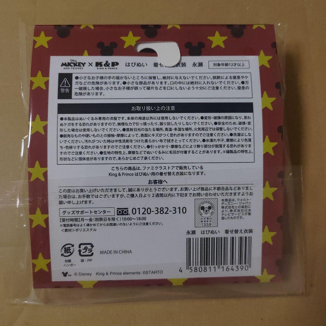 キンプリ はぴぬい 着せ替え衣装 Mickeyコラボ 永瀬廉 - メルカリ