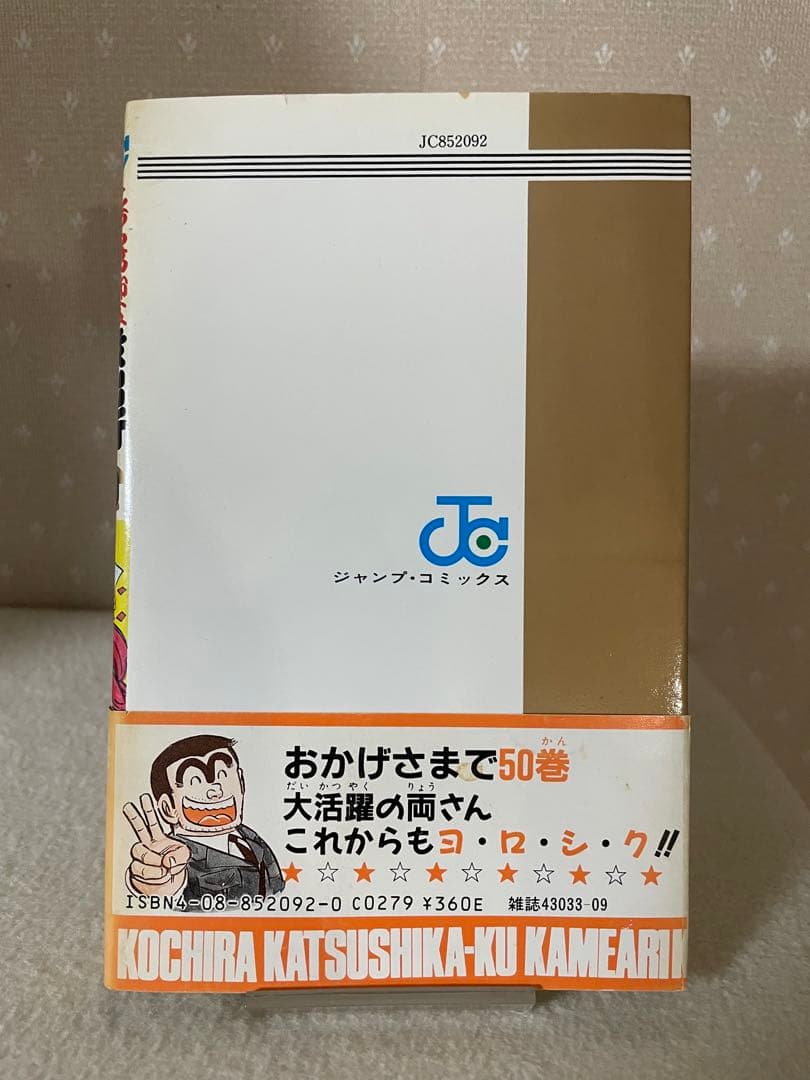 こちら葛飾区亀有公園前は派出所 50巻 初版 帯付き 秋本治先生 - メルカリ